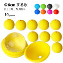 シリコンアイスボールメーカー シリコン製 製氷皿 直径6cm 10個セット アイストレー まる氷 丸い氷 丸氷 氷 丸型氷 製氷機 ウイスキー 氷皿 お酒用氷 ...