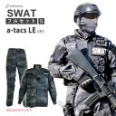 【特価品】SWAT a-tacs LE 8点入り フルセット 迷彩服 上下セット Sサイズ ベスト ヘルメット ホルスター ゴーグル コスプレ ハロウィン サバ...