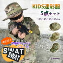 【特価品】【選べる帽子】キッズ迷彩服セット 5点入り マルチカム 130cm 140cm 150cm 160cm 迷彩服 上下 ベスト グラス ハット キャップ 帽子 子供用 KIDS コスプレ クリスマスプレゼント サバイバルゲーム サバゲー 装備 服 服装 サバゲーセット