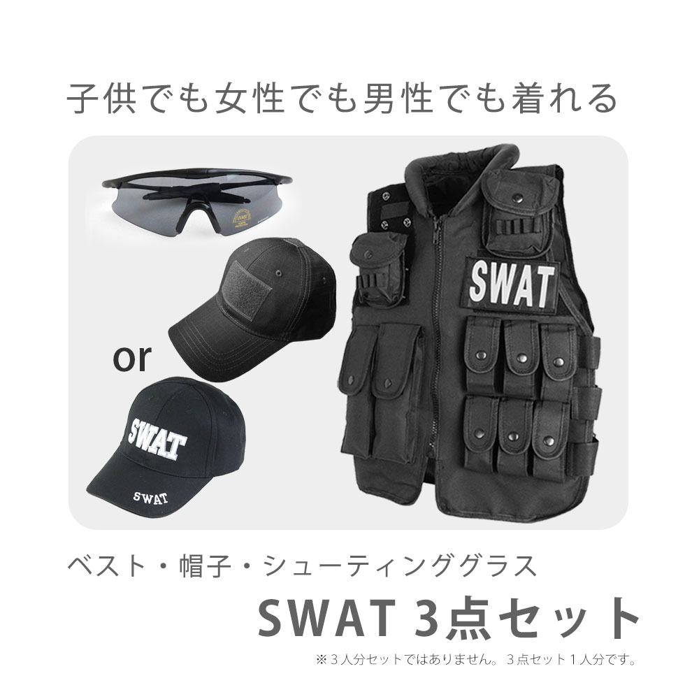 SWAT 3点セット 私服に合わせるだけ！ ベスト グラス キャップ コスプレ ハロウィン ハロウィーン サバイバルゲーム サバゲー 装備 服 服装 黒 特殊部隊 警察 ミリタリー 男性 女性 子供 メンズ レディース キッズ