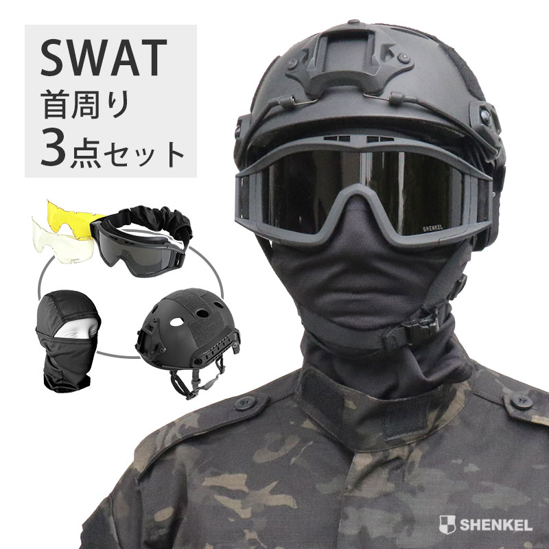 【特価品】SHENKEL SWAT 首周り 装備 3点セット 黒 ブラック PJ ヘルメット ゴーグル バラクラバ サバゲー サバイバルゲーム 装備 サバゲーセット 1