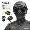 【特価品】SHENKEL SWAT 首周り 装備 3点セット 黒 ブラック PJ ヘルメット ゴーグル バラクラバ サバゲー サバイバルゲーム 装備 サバゲーセット