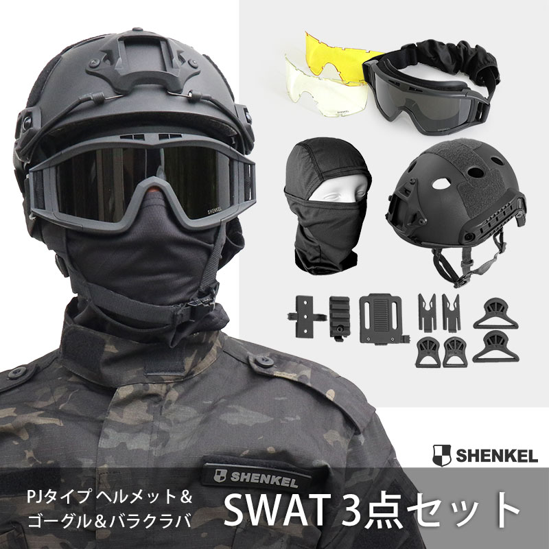 【特価品】SHENKEL SWAT 首周り 装備 3点セット 黒 ブラック PJ ヘルメット ゴーグル バラクラバ サバゲー サバイバルゲーム 装備 サバゲーセット 2