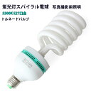 写真撮影用照明 蛍光灯スパイラル電球 5500K E27口金 トルネードバルブ