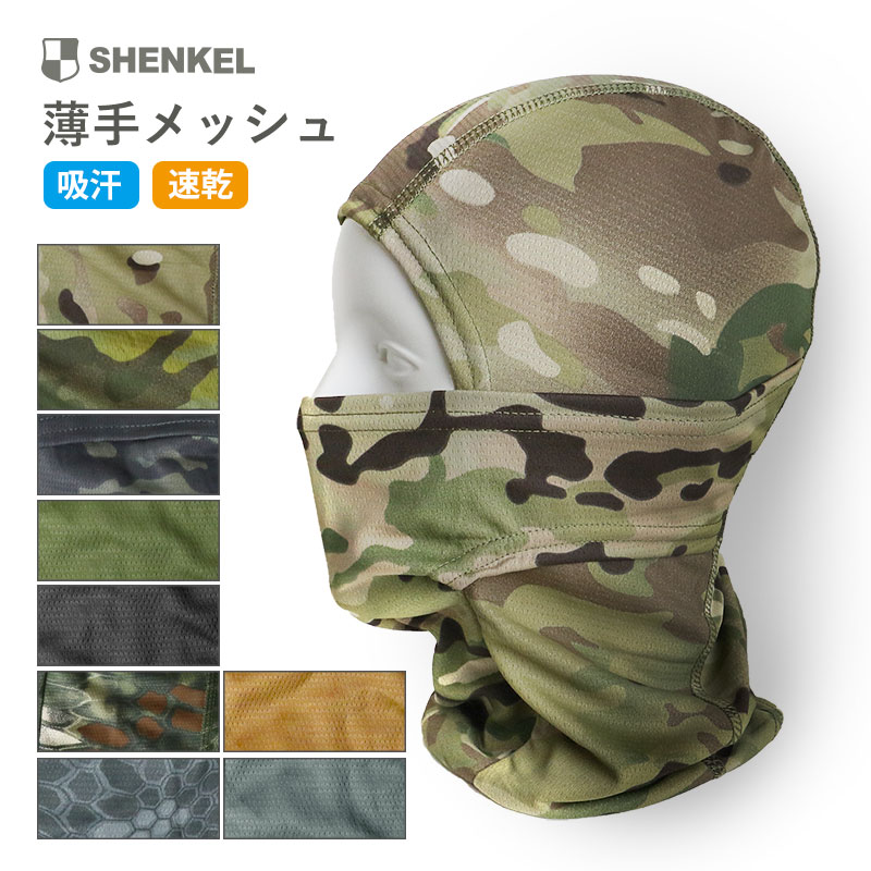 SHENKEL シェンケル メッシュ バラクラバ 3Way 迷彩 7色 薄手 通気性 吸水速乾 目出し帽 フェイスマスク ネックウォーマー 夏 メンズ レディース サバゲー サバイバルゲーム アウトドア バイク 装備 マスク ≪メール便対応≫