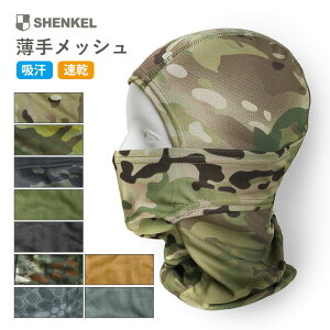 SHENKEL シェンケル メッシュ バラクラバ 3Way 迷彩 9色 薄手 通気性 吸水速乾 目出し帽 フェイスマスク ネックウォーマー 夏 メンズ レディース サバゲー サバイバルゲーム アウトドア バイク 装備 マスク ≪メール便対応≫