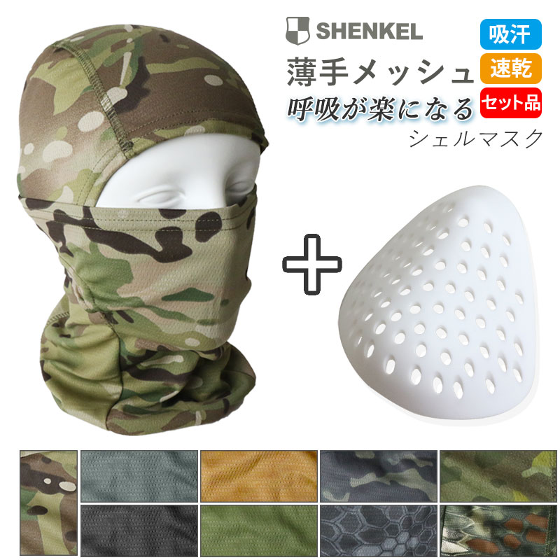 SHENKEL シェンケル メッシュ バラクラバ 3Way 迷彩 9色 シリコン インナーマスク セット 薄手 通気性 吸水速乾 目出し帽 フェイスマスク ネックウォーマー 夏 メンズ レディース サバゲー サバイバルゲーム アウトドア バイク 装備 マスク ≪メール便可≫