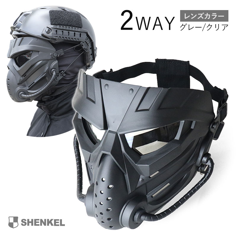 SHENKEL シェンケル 曇り止めクロス付き 2WAY フルフェイス フェイスガード FASTヘルメットにも対応 ブラック レンズ(クリア/グレー) メンズ レディース サバゲー サバイバルゲーム ペイントボール 装備 マスク