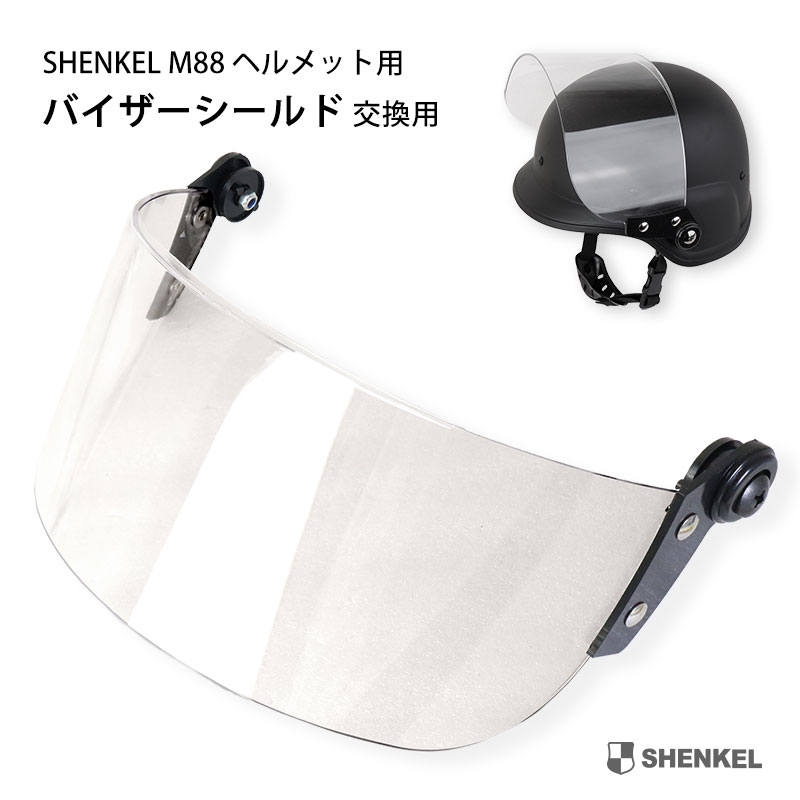 SHENKEL M88 フリッツタイプヘルメット対応 シールド バイザー 交換用 ヘルメットアクセサリー サバイバルゲーム サバゲー 装備 タクティカル ミリタリー アメリカ軍 米軍 特殊部隊 swat