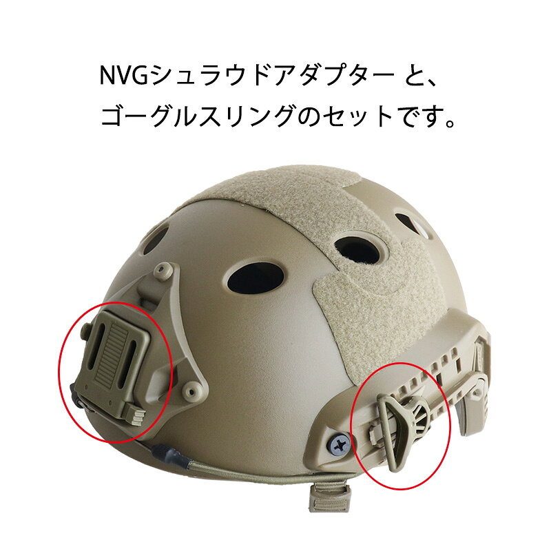 【送料無料】SHENKEL シェンケル FAST ヘルメット NVGシュラウドアダプター ＆ ゴ...