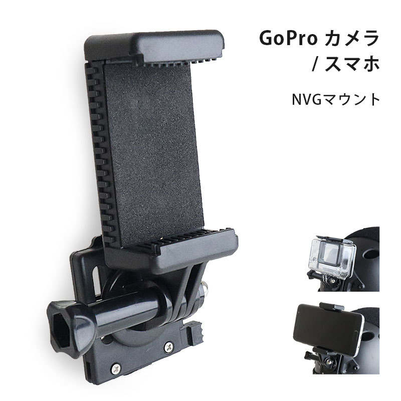 SHENKEL シェンケル GoPro カメラ スマホ NVG マウント カメラマウント ウェアラブルカメラ 三脚 固定 アクセサリ FAST ファストヘルメット 対応 アダプター ミリタリー サバゲー 装備 サバイ…