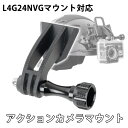 SHENKEL L4G24タイプ マウント対応 アクションカメラ マウント NVGマウント 固定用ネジ ナット付き カメラマウント アクセサリ BK ブラック 【メール便可】