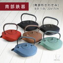 奥州 南部鉄器 急須 南部形かわせみ 6色 1.0L ホーロー加工あり 茶こし付き 日本製 鉄瓶 鉄急須 おしゃれ ギフト インテリア 8〜10杯 約22×17...