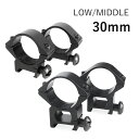 マウントリング リング径 30mm ベース対応幅 20mm ロー/ミドル スコープ スコープマウント エアガン サバゲー サバイバルゲーム 装備【メール便可】