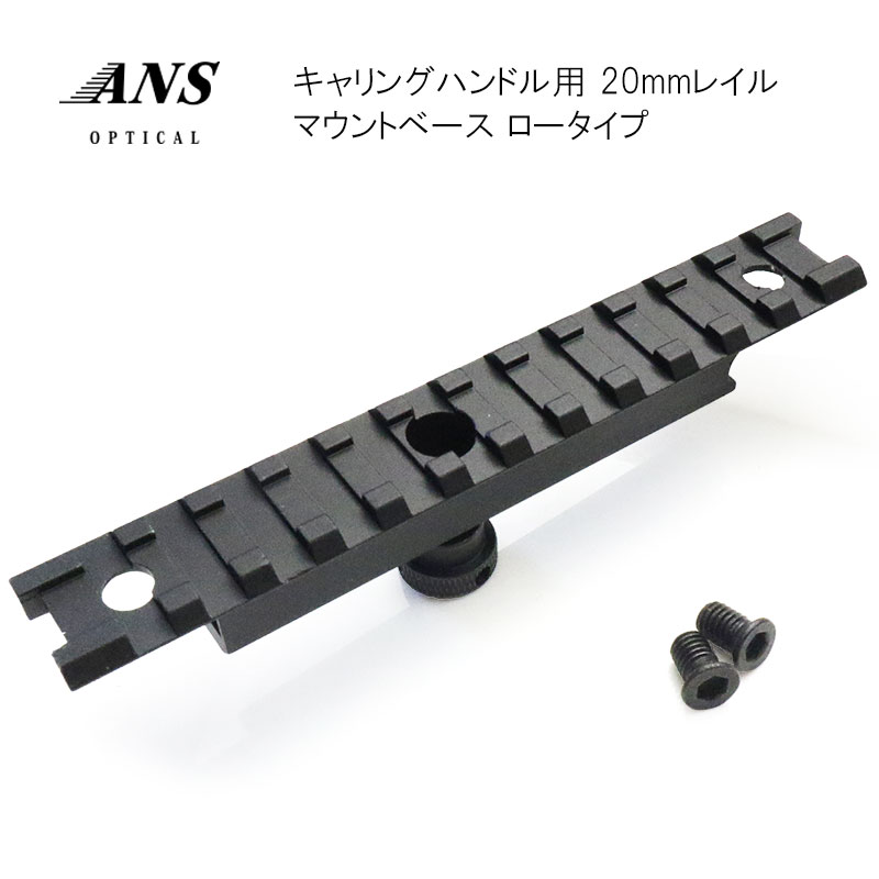 ANS Optical キャリングハンドル用 20mm マウントベース ロータイプ エアガン サバゲー サバイバルゲーム 装備