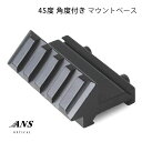 ANS Optical 45度 角度付き ライト / レーザー マウントベース #41 エアガン サバゲー サバイバルゲーム 装備