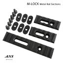 ANS optical M-LOK ハンドガード用 メタル レールセット レールセクション BK Metal Rail Sections レイルベース エアガン サバゲー サバイバルゲーム 装備