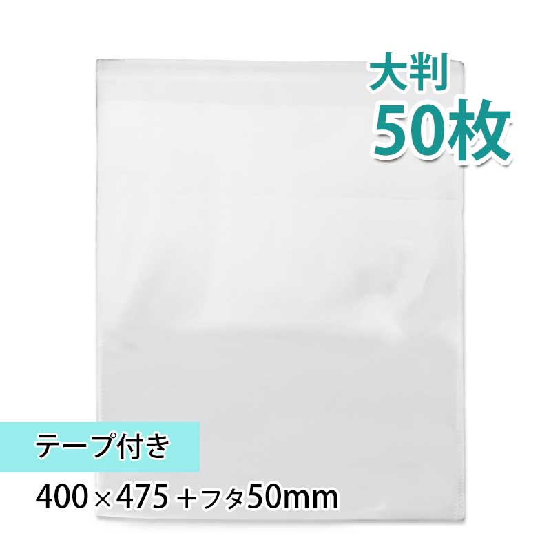 【特価品】透明 OPP袋 テープ付き 50枚入 幅400×長さ475＋フタ50mm 梱包材 梱包袋 文房具 雑貨 ラッピング用品 大きい クリア ギフト プレゼント