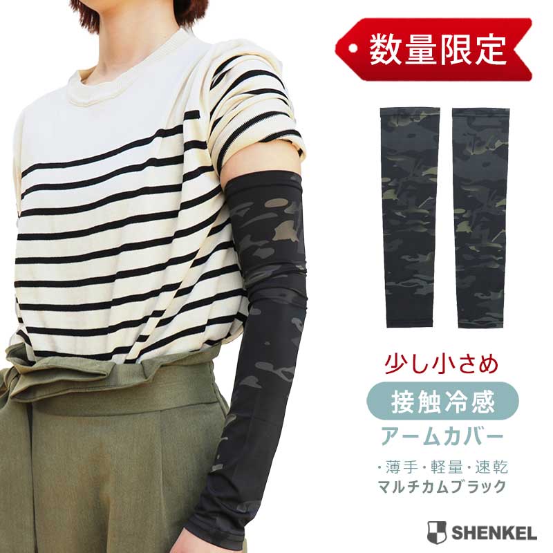 【送料無料】【数量限定】 SHENKEL スルッと着け心地 クール 迷彩 アームカバー マルチカム フリーサイズ 薄手 接触冷感 ストレッチ性 UV対策 男女兼...