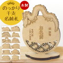 【送料無料】NARUSA のっかり干支 十二支 ひなまつり 端午の節句 名前札 立て札 名入れ 12種類 木製 日本製 名前旗 桃の節句 初節句 子供の日 男の...