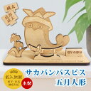 【送料無料】NARUSA 木製 五月人形 サカバンバスピス 名入れ可能 9.5x15cm コンパクト 双子 連名対応 端午の節句 子供の日 兜 兜飾り 飾り 魚...