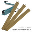高性能シーラー インパルスシーラー 30cm用 交換用ヒーター線 3本セット