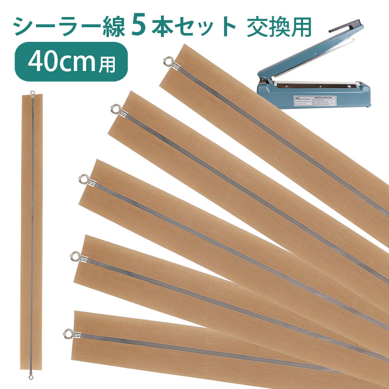 乐天商城 - シーラー用 ヒーター線 テフロンテープ 40cm用 5本セット 電熱線 交換用 インパルスシーラー 高性能シーラー シール君 スペア 消耗品