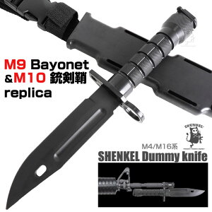樹脂製 ナイフ Cタイプ M9 Bayonet 銃剣 M10 銃剣鞘 レプリカ セット サバイバル ダミーナイフ ミリタリー ドレスアップパーツ マチェット ケース付き サバゲー サバイバルゲーム 装備