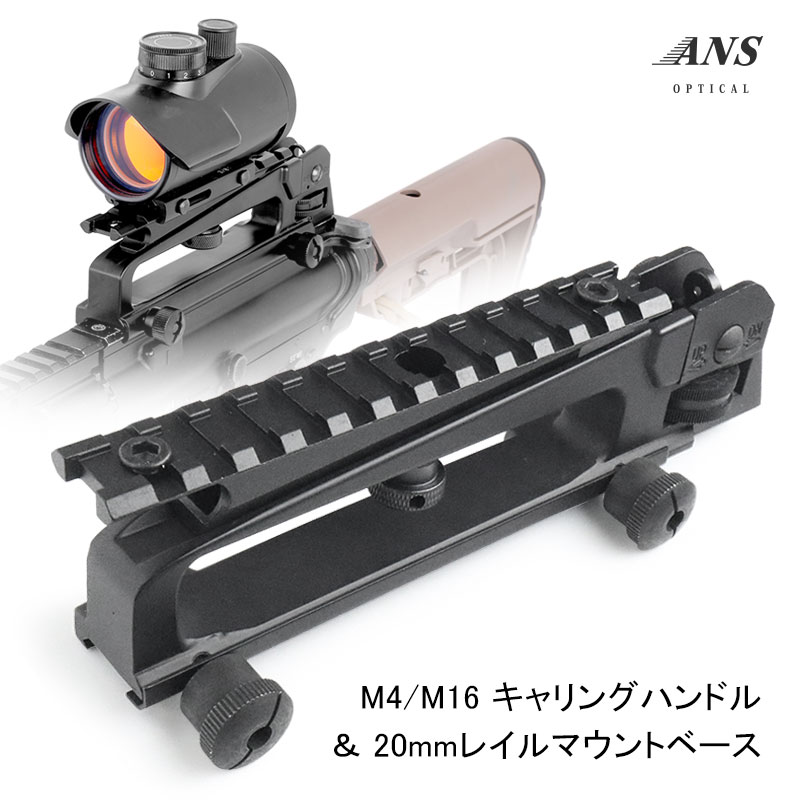 ANS Optical M4/M16 キャリングハンドル ＆ 20mmレイル マウントベース セット キャリーハンドル エアソフト サバゲー サバイバルゲーム アクセサリー