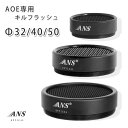 ANS Optical AOE スコープ 専用 キルフラッシュ ハニカム 構造 32mm 40mm 50mm レンズ用 スコープ レンズカバー スコープシールド サバゲー サバイバルゲーム カスタムパーツ 装備 ≪メール便対応≫