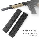 【送料無料】KYMDタイプ ソフトレイルカバー レイルアタッチメント B スクエア ラバー製 2枚セット BK TAN ハンドガードカバー サバゲー サバイバル...