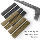 【送料無料】ANS Optical KYMDタイプ ソフトレイルカバー レイルアタッチメント B スクエア ラバー製 4枚セット BK TAN ハンドガードカバ...