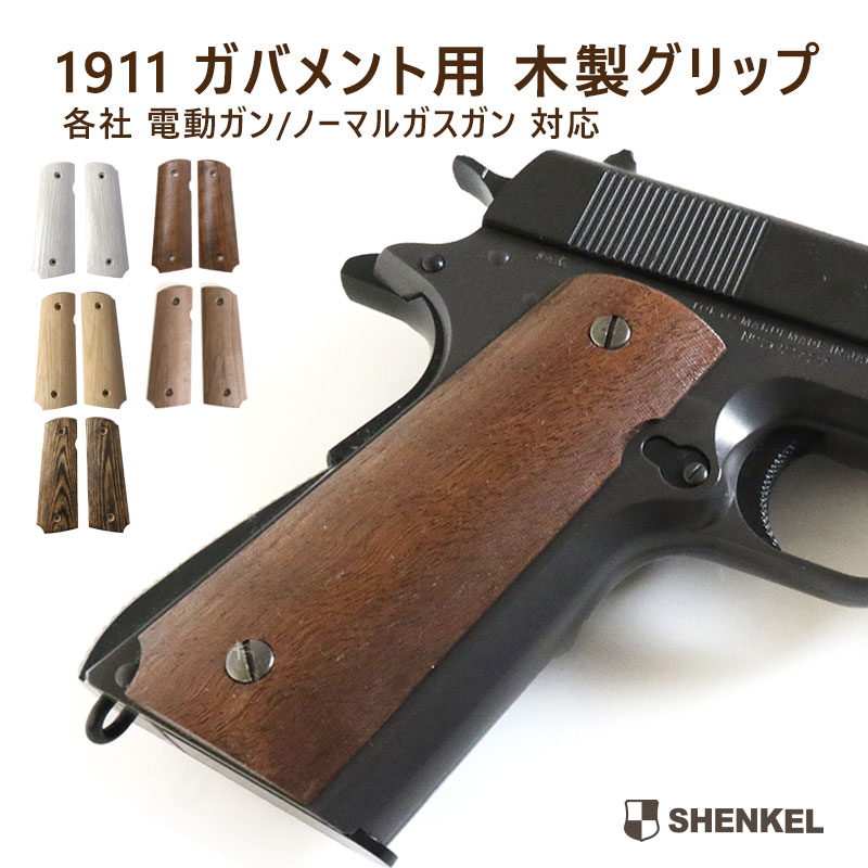 楽天市場】m1911ガバメント グリップの通販 楽天市場】m1911ガバメント グリップの通販