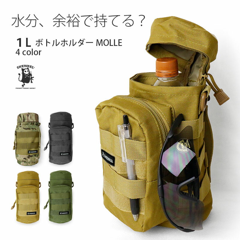 SHENKEL シェンケル MOLLE ケトルバッグ ボトル ポーチ ウォーターボトル 4色 迷彩 アウトドア ボトルキャリア ボトルケージ モールシステム ブラック タン OD マルチカム サバゲー サバイバル…