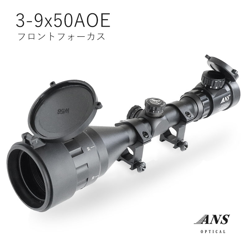 楽天アウトサイダーANS Optical 3-9倍 可変ズーム 3-9x50 AOE フロントフォーカス 20mmレール 20mmレイル マウントリング イルミネーション イルミネート バトラーキャップ ライフルスコープ スナイパー 電動ガン エアガン サバゲー サバイバルゲーム 装備