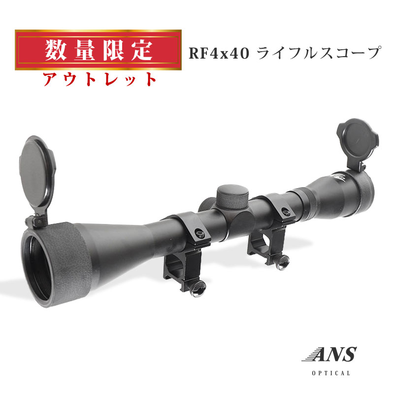 【特価品】【在庫限り】【アウトレット】ANS Optical 4倍固定 シンプル 軽量 40mmレンズ RF 4x40 ライフルスコープ 4倍スコープ 1インチ 20mmレール 20mmレイル ハイマウント付 スナイパー 電動ガン エアガン サバゲー サバイバルゲーム 装備