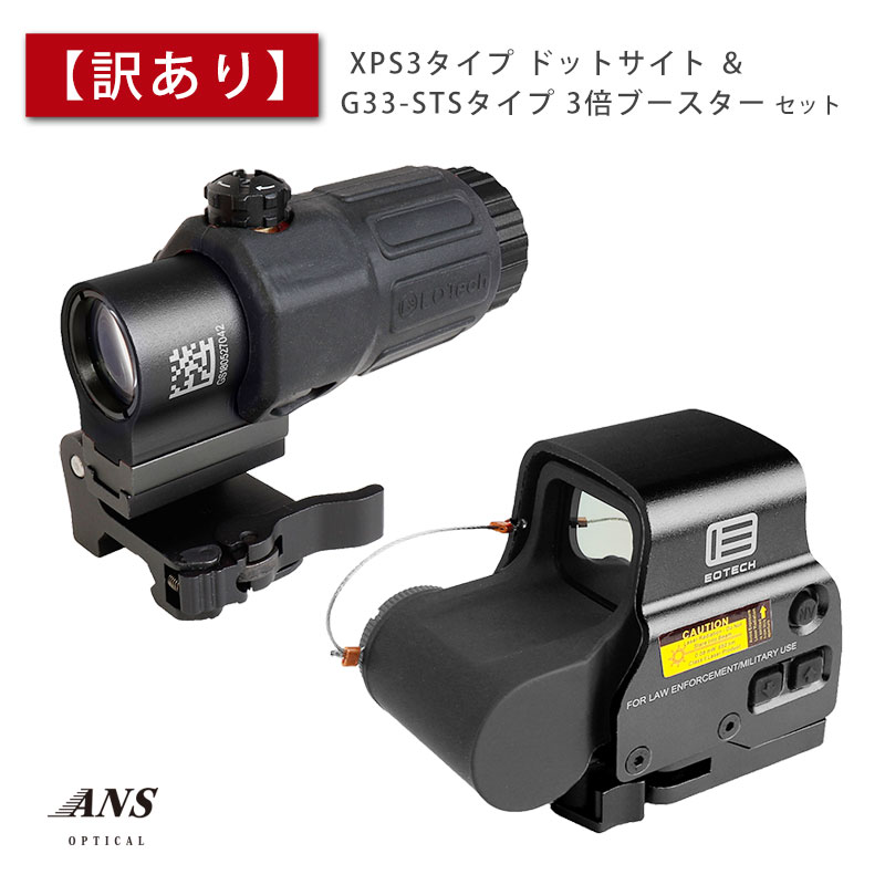 【訳あり】 ANS Optical XPS3タイプ ドットサイト ＆ G33-STSタイプ 3倍ブースター セット BK ブラック RED 赤 マグニファイア QDレバー 20mmレイル対応 近距離 遠距離 サバゲー サバイバルゲーム ※実銃使用不可