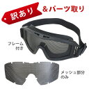 【訳あり】【お値打ち】【パーツ取りも有り】曇らない!SHENKEL リビジョン タイプ メッシュ ゴーグル REVISION Type ワイド 黒 BK タクテ...