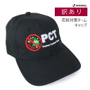 【訳あり】【メール便送料無料】NARUSA 花粉対策チーム PCT 刺繍入り ベースボールキャップ 黒 54〜60cm フリーサイズ 野球帽 帽子 キャップ 男...