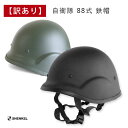 【訳あり】【特価品】SHENKEL シェンケル 自衛隊 88式 鉄帽 タイプ ハードシェル ヘルメット BK/OD サバイバルゲーム サバゲー 装備 タクティカル ミリタリー