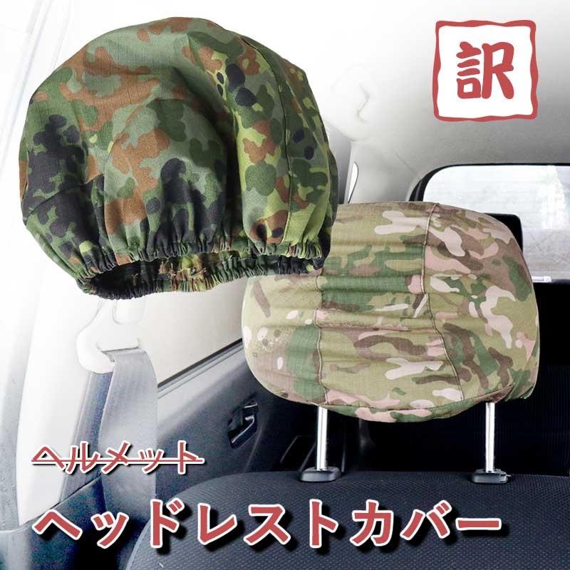 【訳あり】【お値打ち】 SHENKEL シェンケル 迷彩 ヘッドレスト カバー フレックターン ドイツ迷彩 US軍隊 SWAT M88 ヘルメット カバー 車 サバゲー ≪メール便可≫