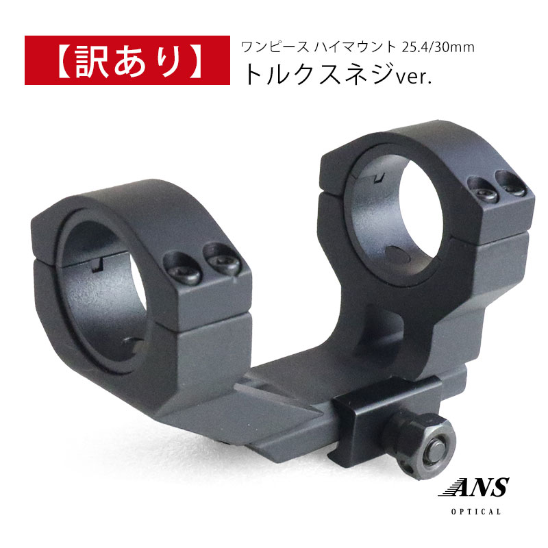 【訳あり】【お値打ち】 ANS Optical ワンピース ハイマウント 25.4/30mm 1インチ スコープマウント ハイマウントリング エアガン サバゲー サバイバルゲーム 装備