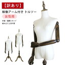 【訳あり】【お値打ち】マネキン 稼働 アーム付き トルソー 女性用 上半身 木製 猫脚 腕付き アパレル 服飾 洋服 ディスプレイ インテリア サバゲー サバイ...