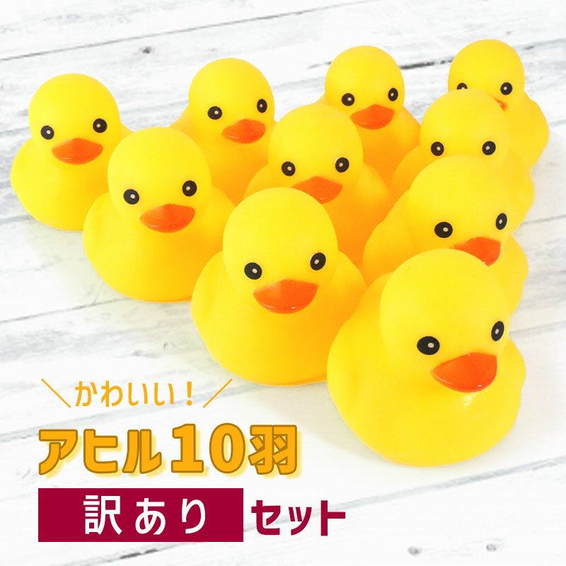 乐天商城 - 【訳あり】【お値打ち】【送料無料】 10個セット アヒル 可愛い かわいい 面白い 雑貨 飾り おもちゃ フィギュア 鳥 ひよこ