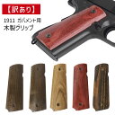 【訳あり】【お値打ち】SHENKEL 木製 グリップ コルト ガバメント 1911 カスタムグリップ ウォールナット 電動ハンドガン ガスガン 対応 東京マルイ WA他 各社GBB対応 ガバメントシリーズ 日本製 クリスマスプレゼント 【メール便】