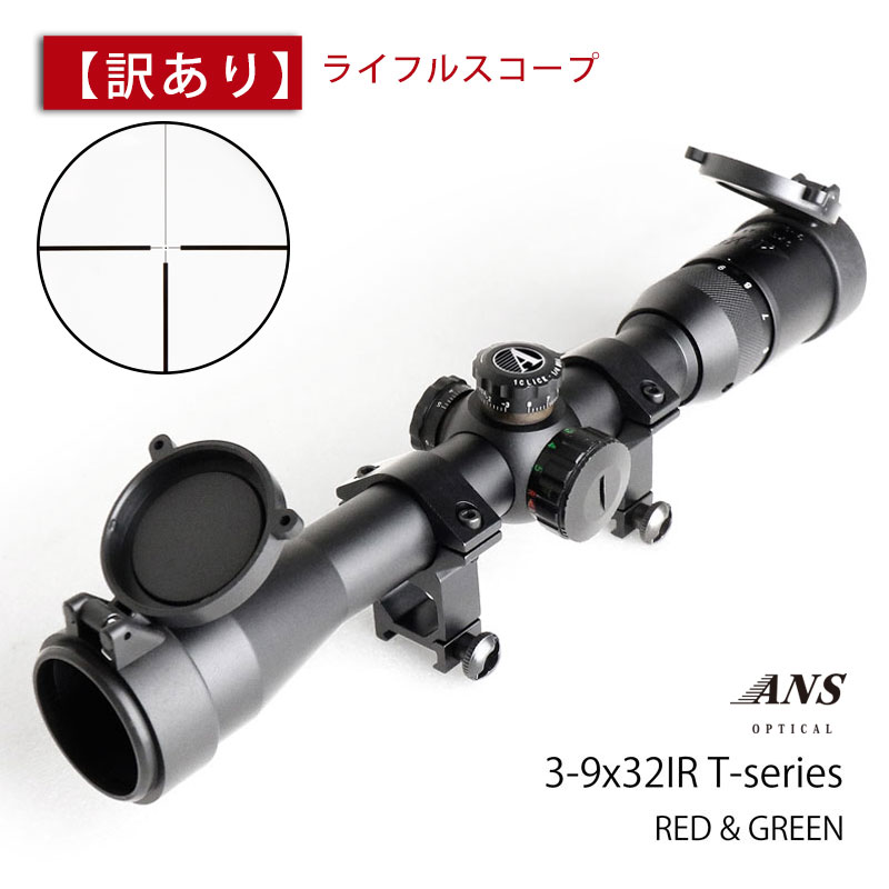 【訳あり】 【特価品】 ANS Optical 3-9倍 可変ズーム 3-9x32 IR イルミネーション イルミネート シーグリーンコーティング 20mmレール 20mmレイル ハイマウントリング スナイパー T-series ライフルスコープ 電動ガン エアガン サバゲー サバイバルゲーム 装備