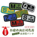 【2個セット】NARUSA お前の血は何色だ 謎血液 刺繍 ワッペン 2.5x5cm ベルクロ アイロン接着 オーダーメイド 血液型 パッチ ジョーク 冗談 面...