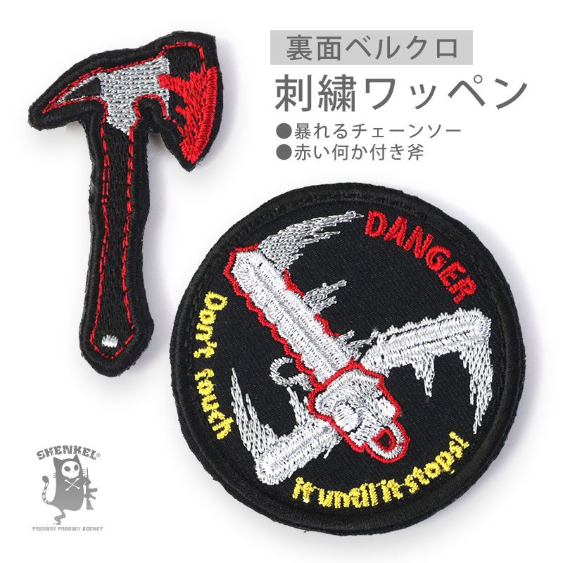 乐天商城 - SHENKELxNARUSA 刺繍パッチ 暴れるチェーンソー Φ6cm 赤い何か付き斧 3x6cm ベルクロ ハンドアックス パッチ サバゲー サバイバルゲーム 日本製 【メール便可】