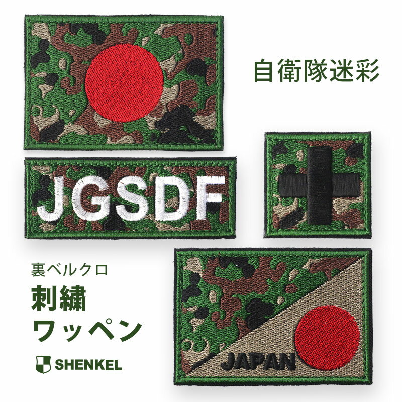 乐天商城 - SHENKEL 刺繍 自衛隊迷彩 ワッペン 日の丸 JAPAN JGSDF 十字 裏面ベルクロ 5x7.5cm パッチ サバゲー サバイバルゲーム 日本製