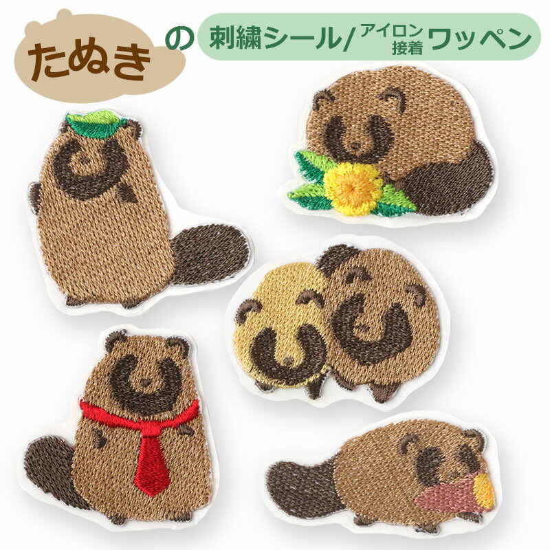乐天商城 - NARUSA 刺繍シール たぬき 5種類 約4cm アイロン接着 ワッペン アップリケ ネクタイ 花 タンポポ お芋 葉っぱ 仲良し 可愛い かわいい 日本製